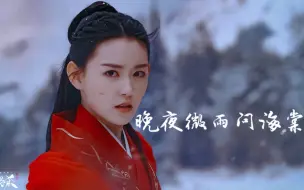 Download Video: 【蒋依依】帝女|个人向|晚夜微雨问海棠