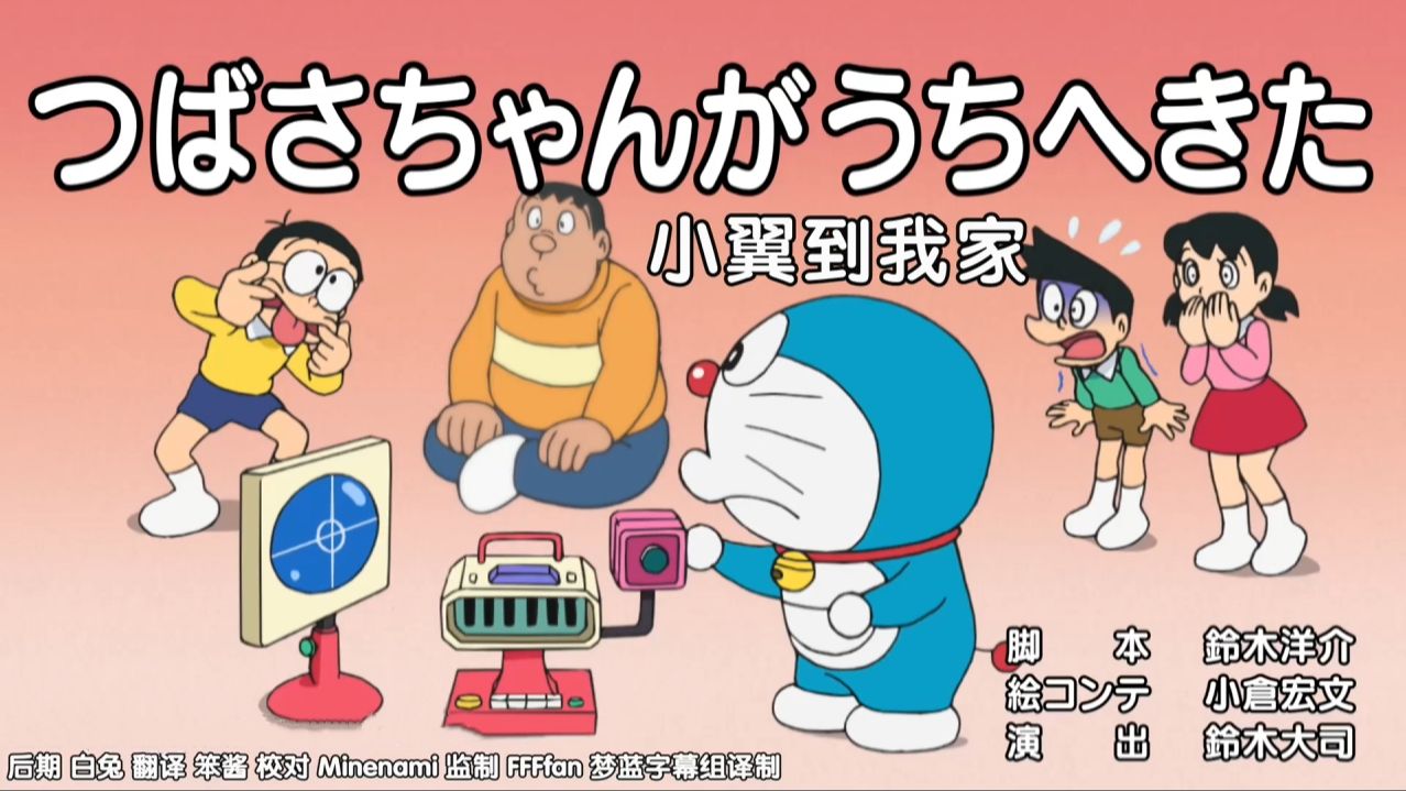 哆啦a梦新番[786-2]小翼到我家