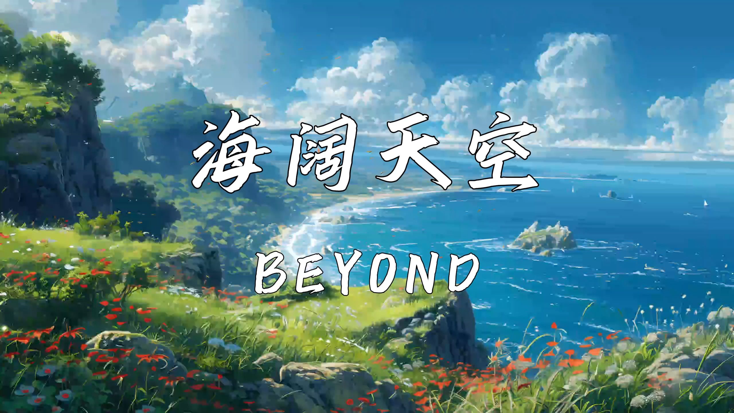 《海阔天空》—beyond