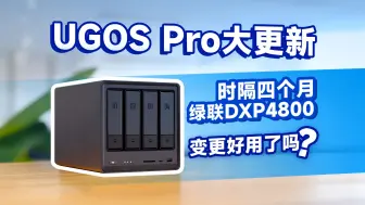 Download Video: 时隔多月，绿联NAS DXP4800变得更好用了吗？