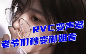 Download Video: 用了御姐音之后打游戏局局都能赢RVC变声器