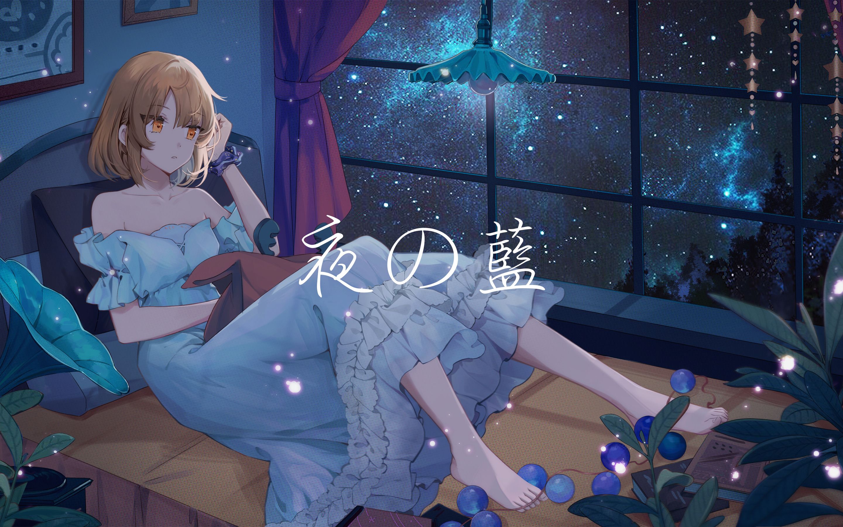 [图]夜之蓝 / 初音未来