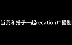 Download Video: 【广播剧recation】和搭子一起线上听《小蘑菇》，两个I人直接E起来了