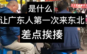 Download Video: 广东人第一次来东北差点被打，竟是因为东北亲戚太热情？