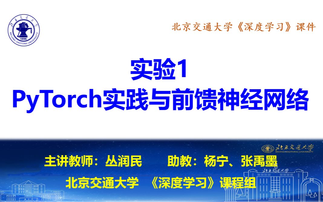 2021北京交通大学《深度学习》(平台课)实验1 PyTorch实践与前馈神经网络哔哩哔哩bilibili