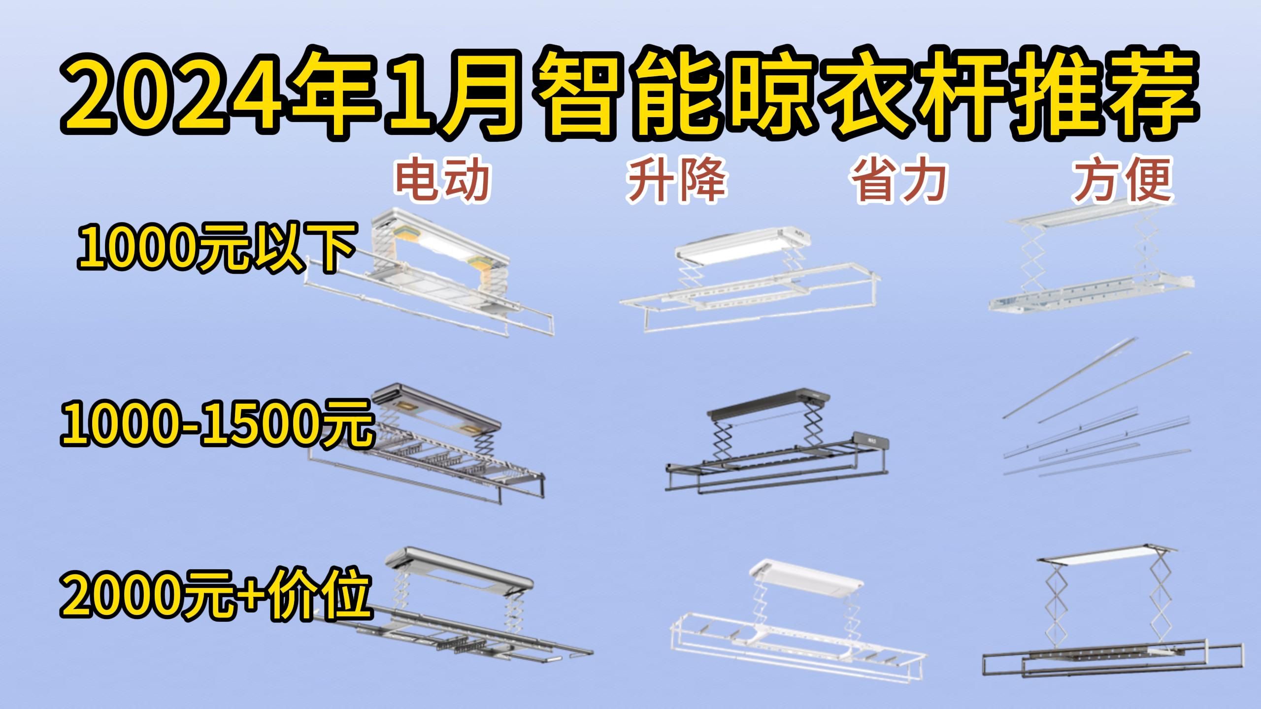 2024年1月电动晾衣杆推荐|电动晾衣架有必要买吗?智能晾衣架哪个牌子好?智能晾衣架选购攻略(好太太、米家、邦先生、奥普、京造、松下等多品牌推荐...