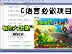 Download Video: C语言必做项目植物大战僵尸游戏，源码分享