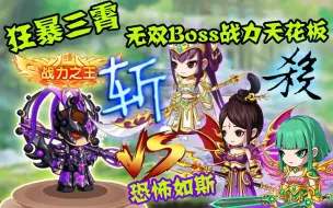 造梦无双：狂暴三霄！无双boss战力天花板！80万战力+不复活居然打不过？