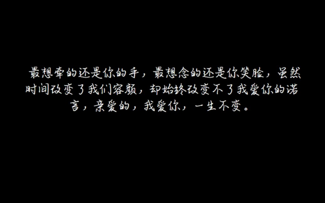 [图]最想牵的还是你的手，最想念的还是你笑脸，虽然时间改变了我们容颜，却始终改变不了我爱你的诺言，亲爱的，我爱你，一生不变。