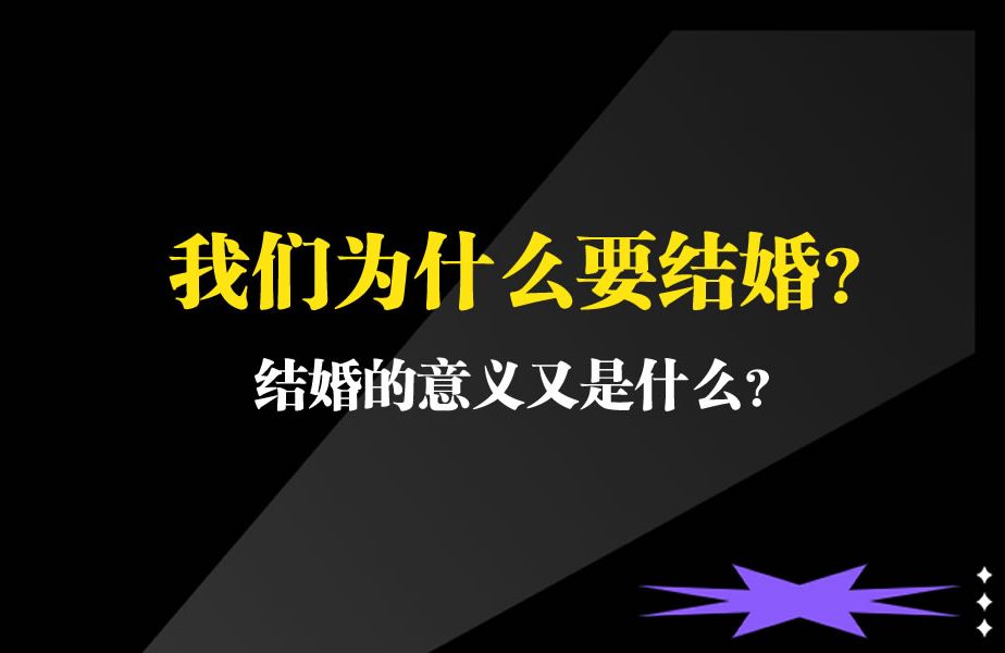 [图]我们为什么要结婚？这是我的回答