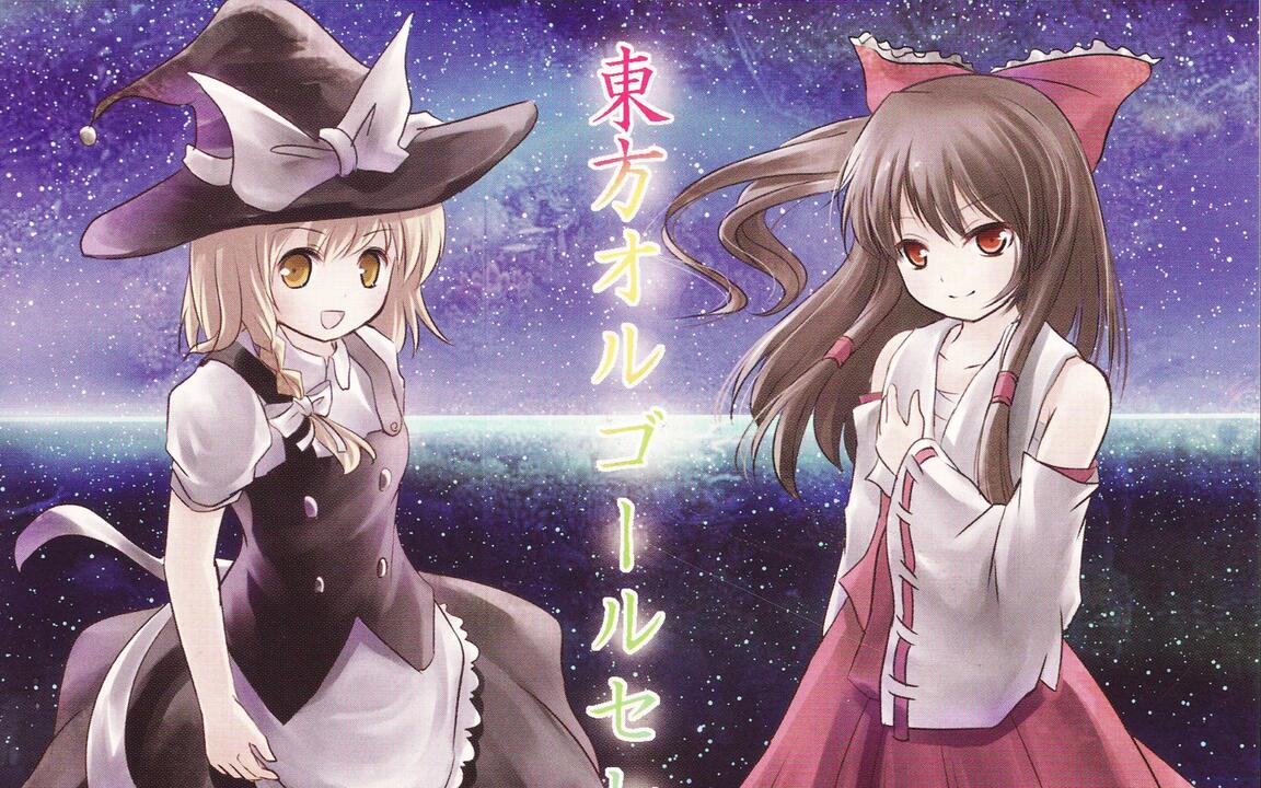 东方音乐】&【東方オルゴールセレクション】_哔哩哔哩_bilibili