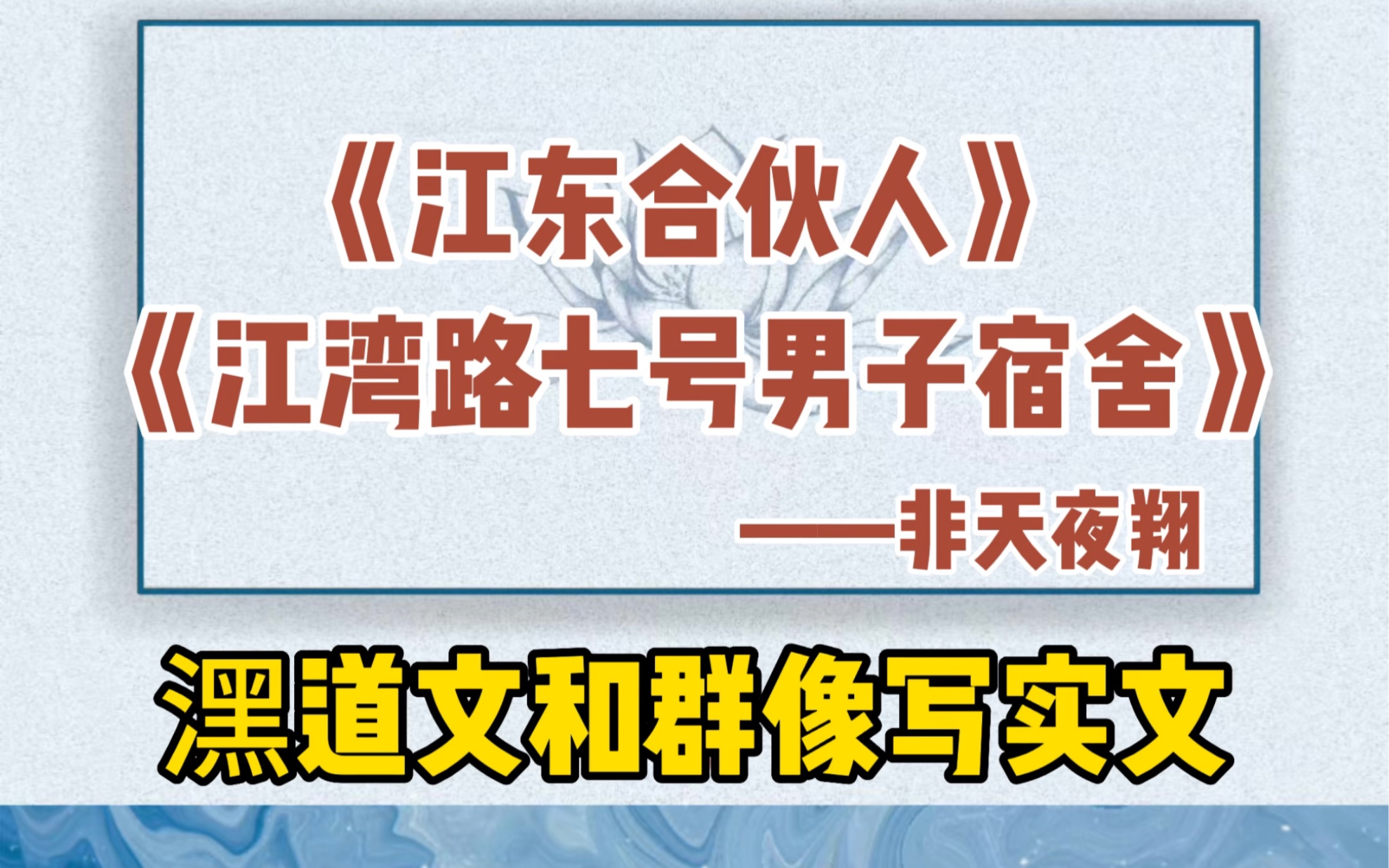 【呱呱推文】非天夜翔新完结的两本小说.江东合伙人and江湾路七号男子宿舍.哔哩哔哩bilibili