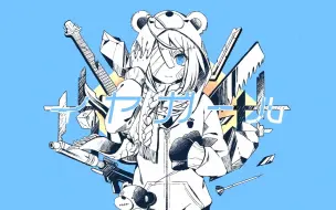 Download Video: 【初音ミク】「厌烦」女孩【かいりきベア】