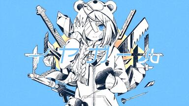 中文字幕【初音ミク】失敗作少女【MARETU × かいりきベア】_哔哩