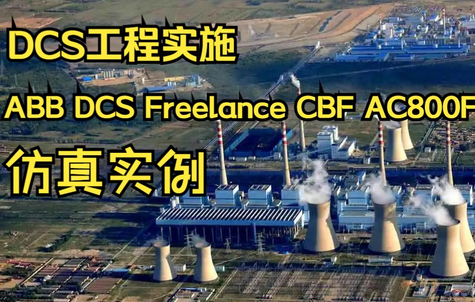 DCS工程实施及ABB Freelance CBF AC800F仿真实例哔哩哔哩bilibili