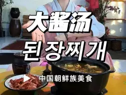 Download Video: 大酱汤真鲜亮！#朝鲜族美食#大酱汤#李知言@李知言轻食