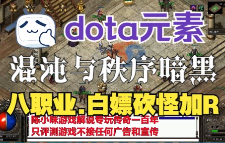 [图]热血传奇：混沌与秩序，八职业dota风暗黑版本试玩,白嫖砍怪加r点！