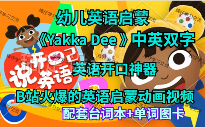 低幼英语启蒙 BBC【Yakka Dee 】第17季+特别版|英语开口神器|少儿早教英语 幼儿启蒙英语适合 配套台词本+单词图卡哔哩哔哩bilibili