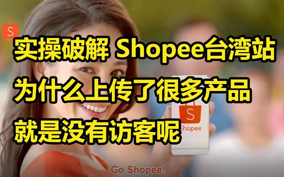 实操破解跨境电商虾皮Shopee台湾站为什么上传了很多产品就是没有访客呢?哔哩哔哩bilibili