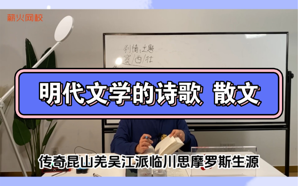 中传文史哲初试 明代文学的诗歌和散文都有哪些特点?哔哩哔哩bilibili