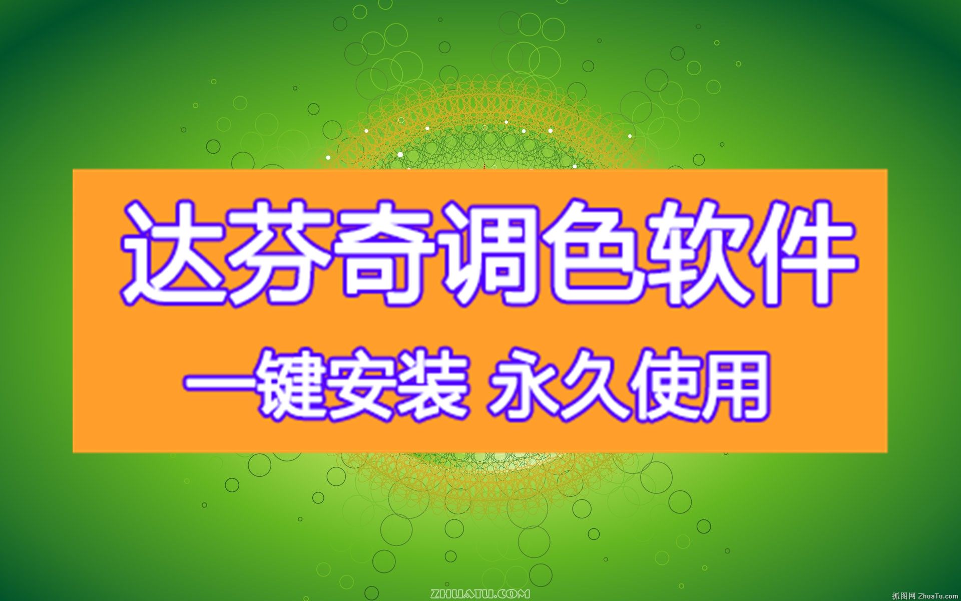 达芬奇调色软件下载安装步骤下载 达芬奇调色软件mac版下载下载哔哩哔哩bilibili