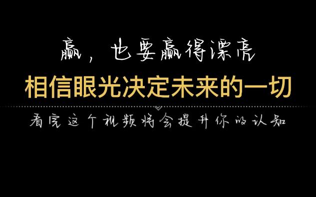 [图]羸也要羸得漂亮，相信眼光决定未来的一切，智慧眼