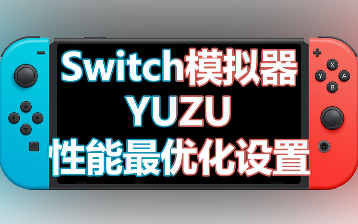 [图]游戏运行如丝般顺滑，任天堂SWITCH模拟器YUZU性能最优化设置