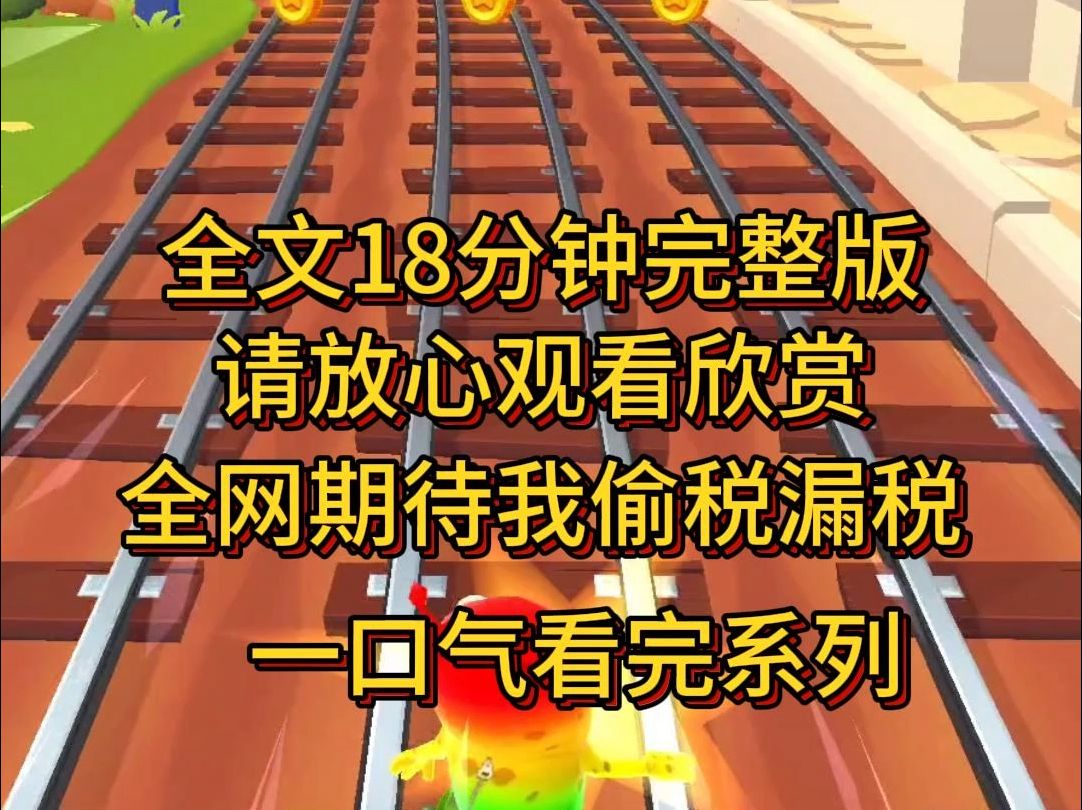 【完结篇】网友们迫不及待地要看我身败名裂,把我送上了一档税务检查节目,偷税漏税者会被永久封杀.哔哩哔哩bilibili