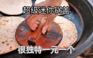 Download Video: 农村大集上，很独特的美食一元一个，用迷你锅盖压一下，脆的掉渣