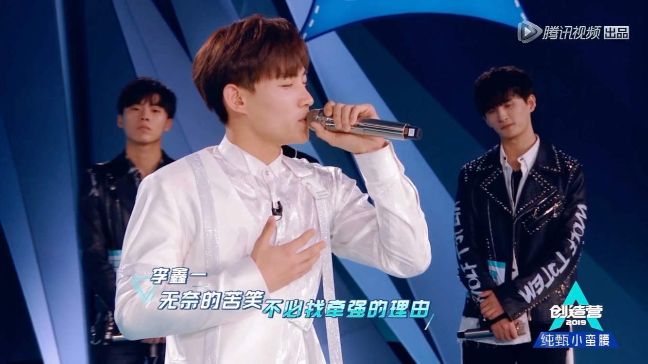 创造营2019自制cut之初评级舞台李鑫一输了你赢了世界又如何