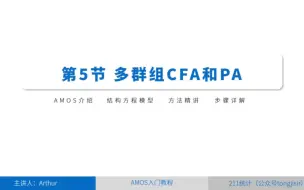 Download Video: AMOS教程：从入门到论文分析结构方程-多群组的CFA和PA（如需要讲义PPT，加入SCI论文、课题等交流群，请加客服微信: Stat211）