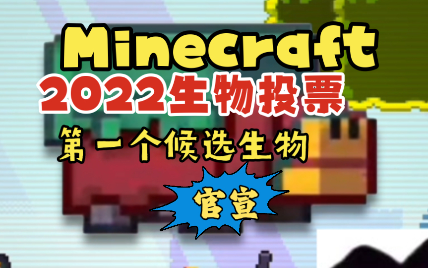 【我的世界】2022Minecraft Live生物投票官方介绍第一候选生物sniffer哔哩哔哩bilibili我的世界游戏杂谈