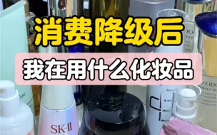 下载视频: 消费降级后我在用什么化妆品？