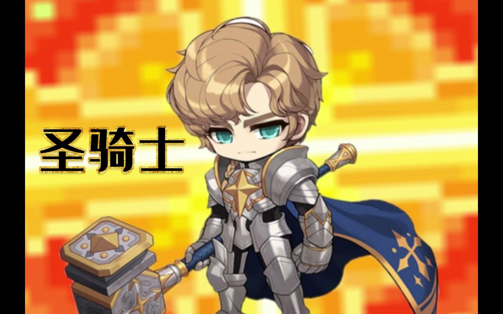 【冒险岛职业介绍】:圣骑士(技能介绍)