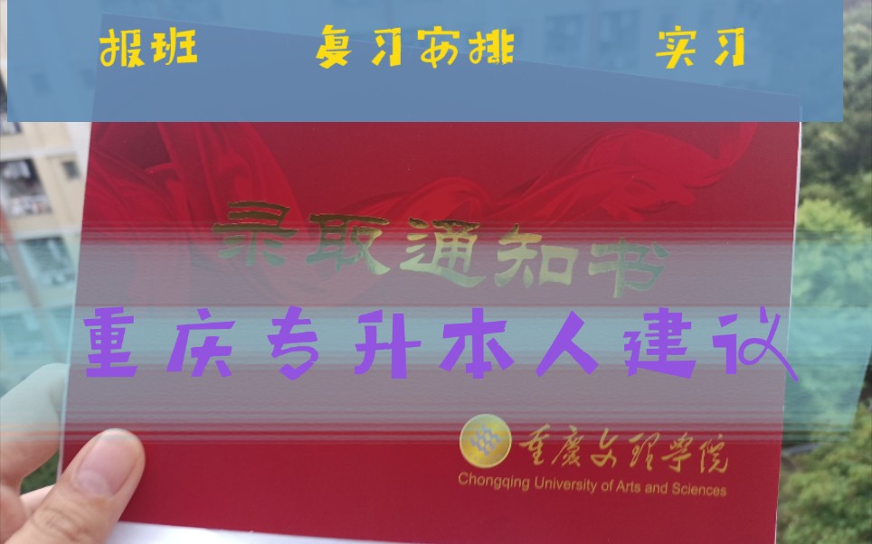 【专升本||】2021届重庆零基础考生的专升本报班建议 实习?复习进度安排哔哩哔哩bilibili