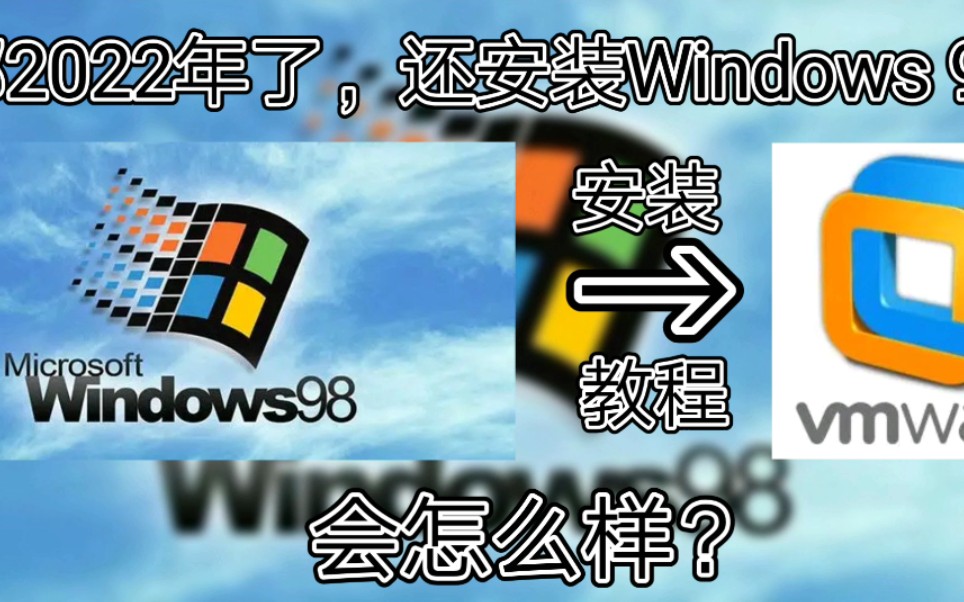 【爱玩机的小白】都2022年了,还安装Windows 98会怎么样?哔哩哔哩bilibili