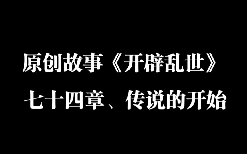 「我的原创」开辟乱世-七十四章,传说的开始