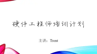 硬件工程师培训计划