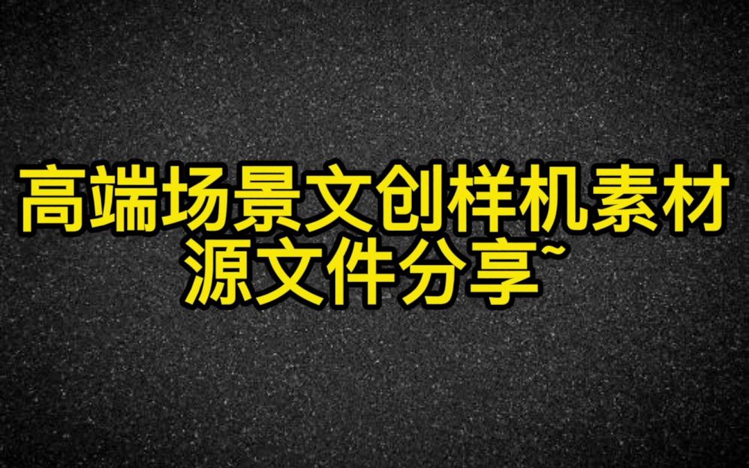 高端场景文创样机设计素材、源文件分享哔哩哔哩bilibili