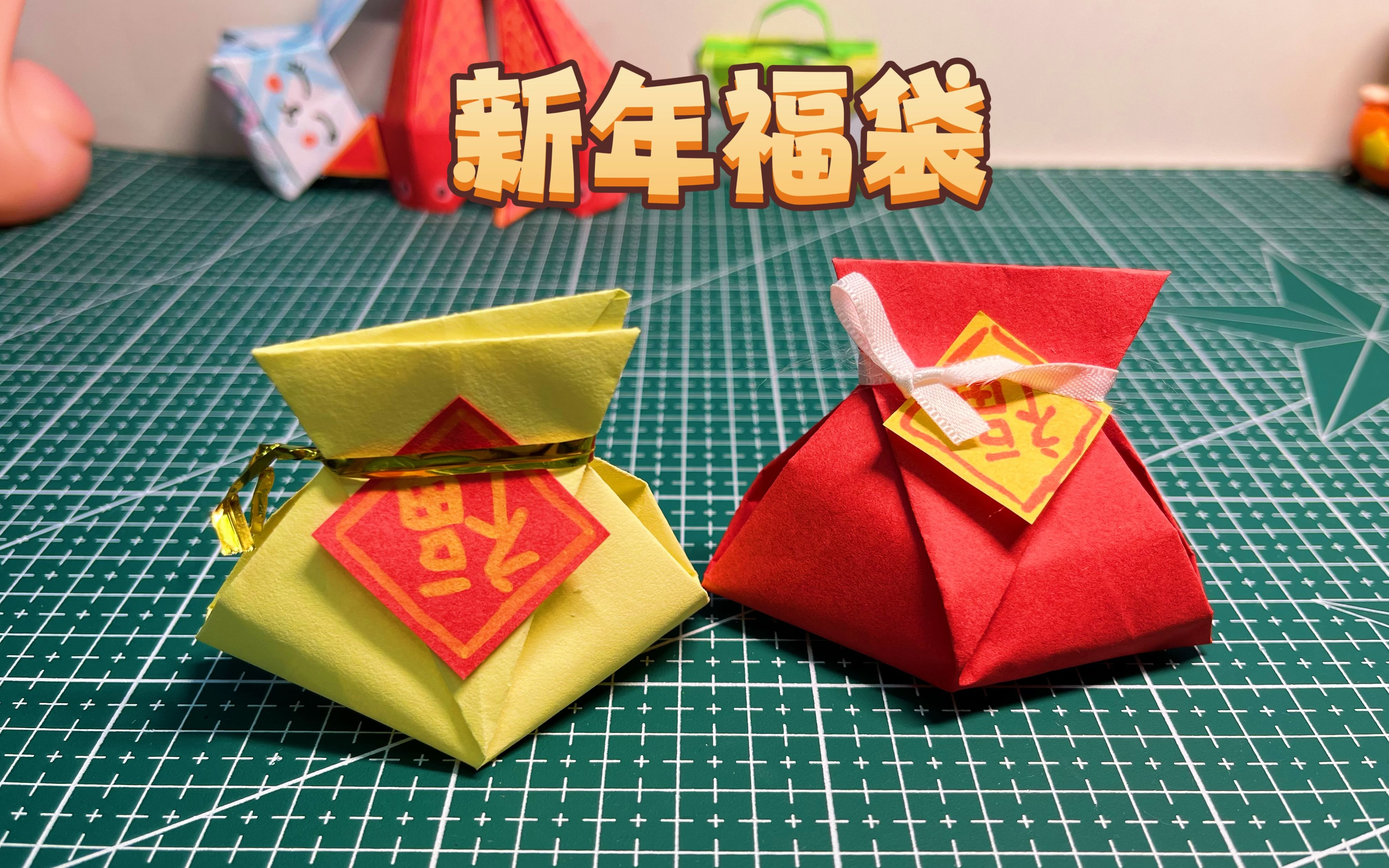 新年要来了,折一个福气满满的福袋,祝愿新年平安