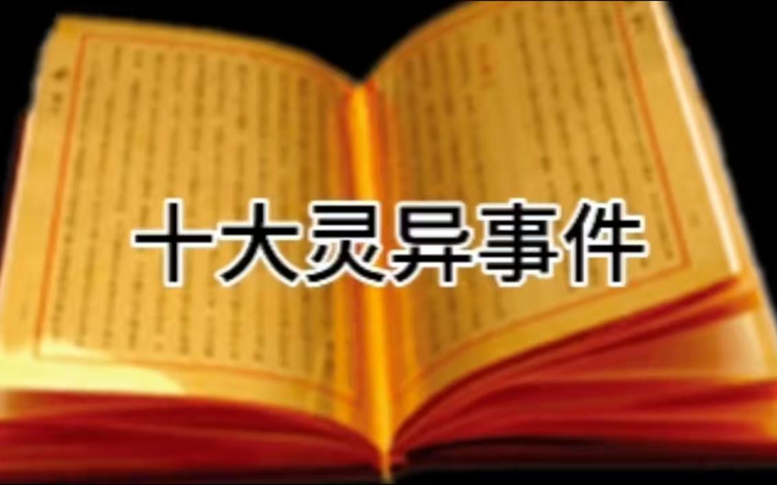 中国十大灵异事件(网络收集),来说说你城市的灵异事吧