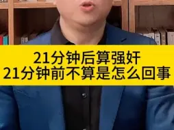 Tải video: 21分钟后算强奸，21分钟前不算是怎么回事？