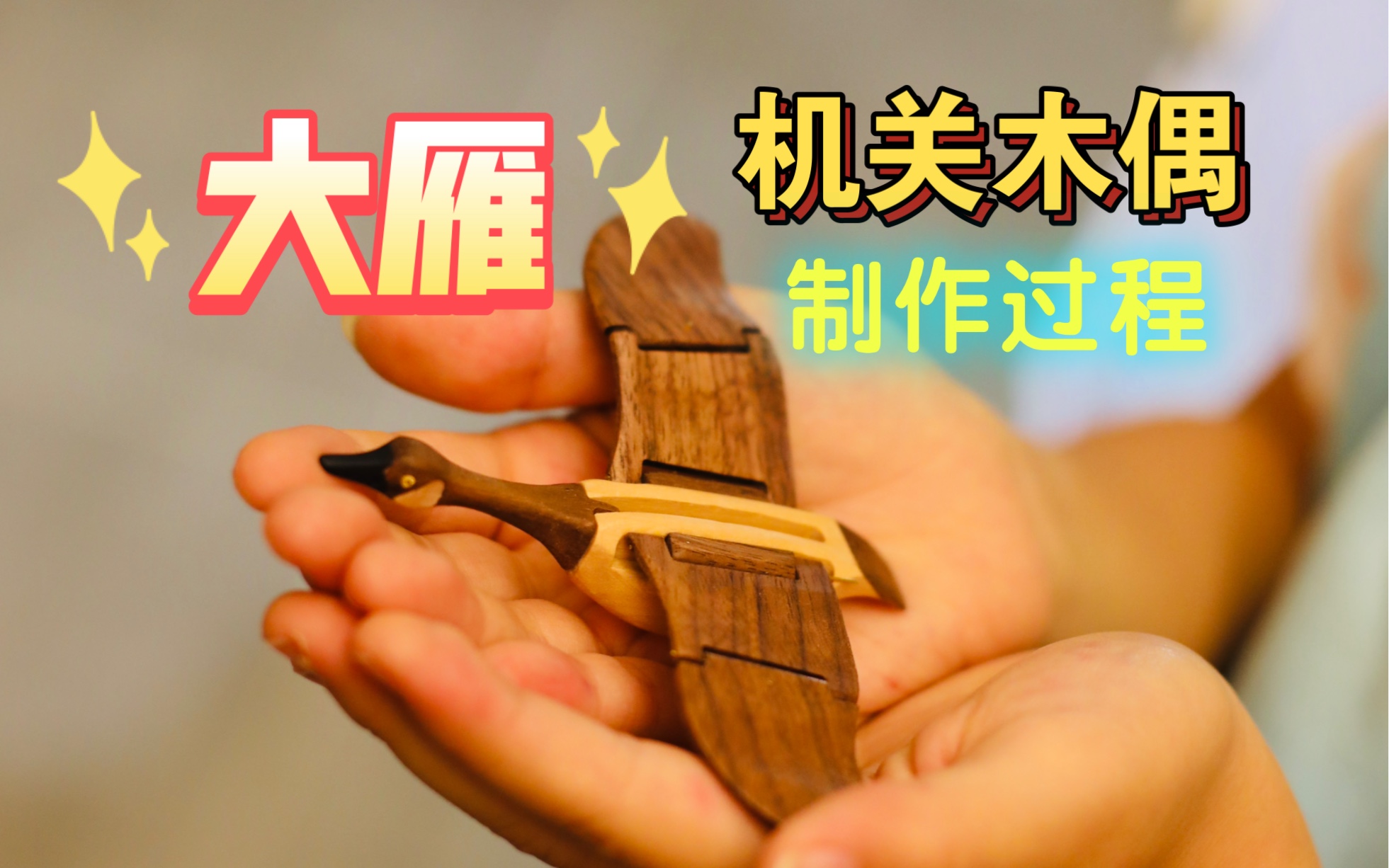 【手工DIY】大雁automata机关木偶八音盒制作过程哔哩哔哩bilibili