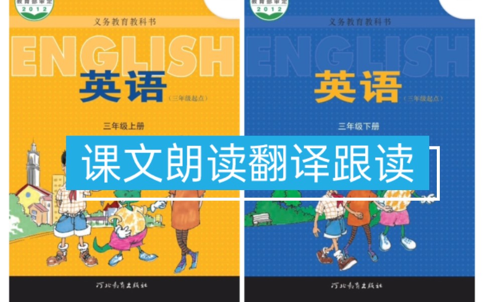 冀教版三年级起点小学英语课文朗读翻译跟读 三年级上册下册哔哩哔哩bilibili