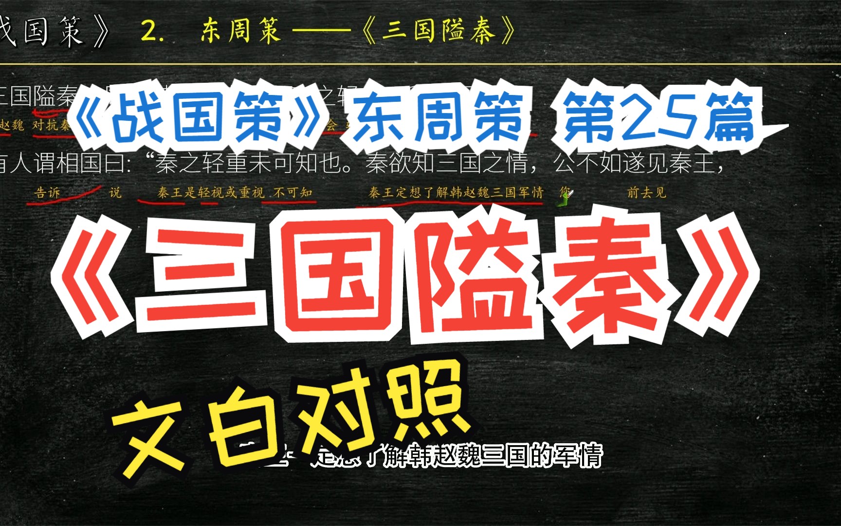 《战国策》东周策《三国隘秦》全文解读翻译 文白对照 文言文解释哔哩哔哩bilibili