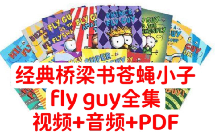 [图]【经典桥梁书】【学乐】苍蝇小子 Fly Guy 动画片 视频+音频+PDF