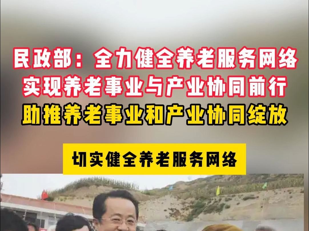 民政部:全力健全养老服务网络实现养老事业与产业协同前行哔哩哔哩bilibili