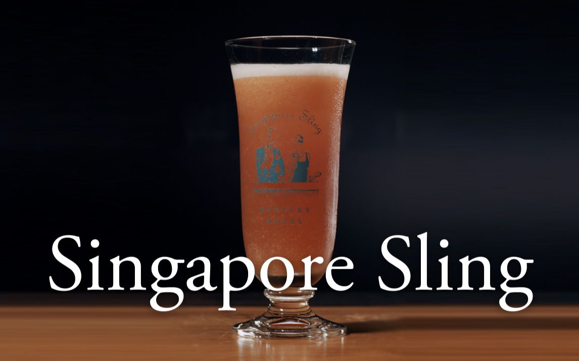 【经典调酒】新加坡司令  复杂的变化,简单的初心(Singapore Sling)| 酒吧 | 调酒师 | 鸡尾酒哔哩哔哩bilibili