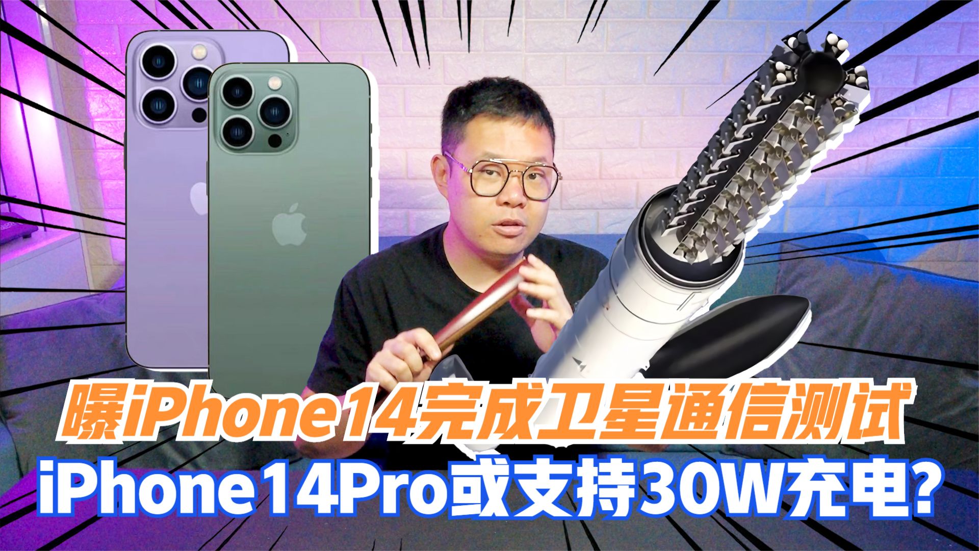 曝iPhone14完成卫星通信测试!iPhone14Pro或支持30W充电?哔哩哔哩bilibili