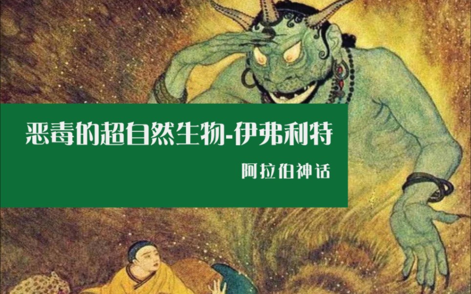 阿拉伯神话恶毒的撒旦超自然生物伊弗利特哔哩哔哩bilibili